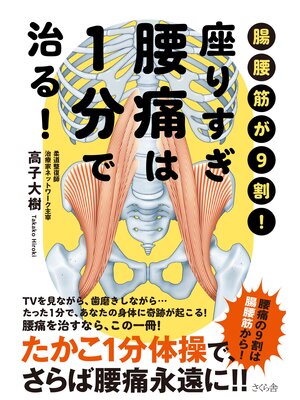 cover image of 座りすぎ腰痛は１分で治る!